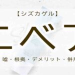シズカゲル　ニベア